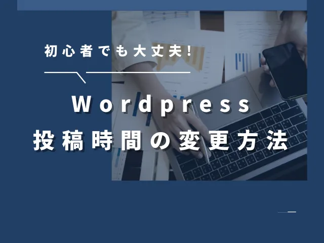 Wordpress投稿や予約投稿時間ずれる！タイムゾーンを日本に変更