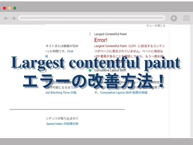 Largest contentful paintエラーの改善方法！