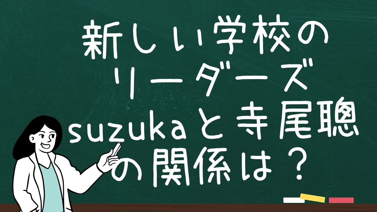 新しい学校のリーダーズsuzukaと寺尾聰の関係は？