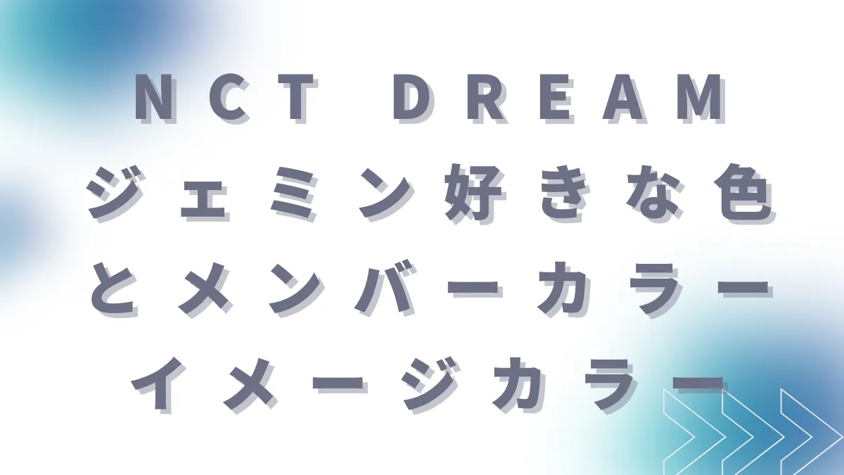 NCT DREAMジェミン好きな色とメンバーカラーイメージカラー