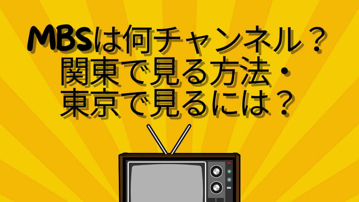 mbsは何チャンネル？関東で見る方法・東京で見るには？